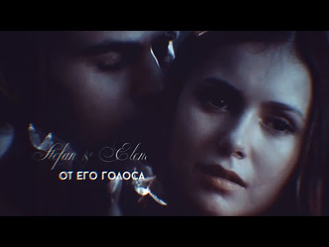 Видео: Stefan & Elena || От его голоса