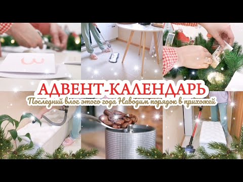 Видео: АДВЕНТ-КАЛЕНДАРЬ / ПОРЯДОК В ПРИХОЖЕЙ / ПОСЛЕДНИЙ ВЛОГ ЭТОГО ГОДА🎄❤️