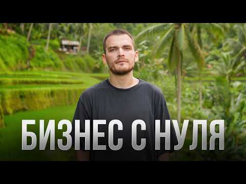 Видео: С нуля открыл бизнес, который НЕ СОЛЬЕТСЯ (путь до первого миллиона)