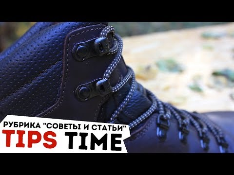 Видео: Как я шнурую походную обувь (How to Lace Hiking Boots)