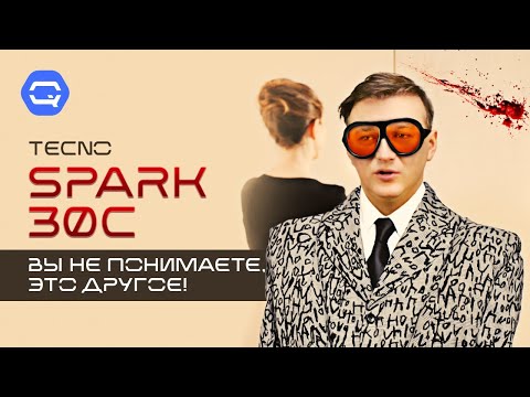 Видео: Tecno Spark 30C. Ты узнаешь его из тысячи!