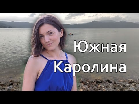 Видео: Жизнь в Южной Каролине. США