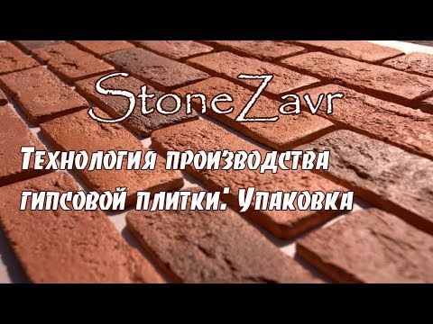 Видео: Упаковка гипсовой плитки. Изготовление коробки и упаковка готовой гипсовой плитки.