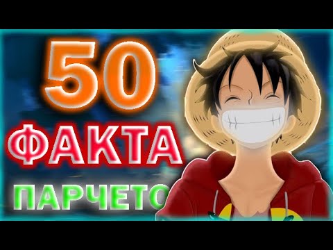 Видео: 50 Факта За One Piece Които Най-Вероятно Не Знаехте.HornyEditon