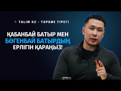 Видео: ҚАБАНБАЙ БАТЫР МЕН БӨГЕНБАЙ БАТЫР ҚАЗАҚҚА НЕ ІСТЕГЕН?