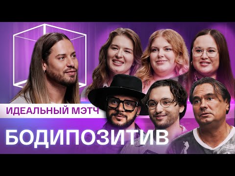 Видео: Идеальный мэтч | Бодипозитив| КУБ
