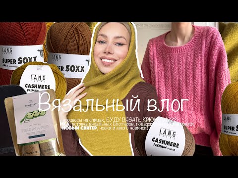Видео: Вязальный влог: БУДУ ВЯЗАТЬ КРЮЧКОМ? ИДЕАЛЬНАЯ КОСЫНКА И НОВЫЙ СВИТЕР