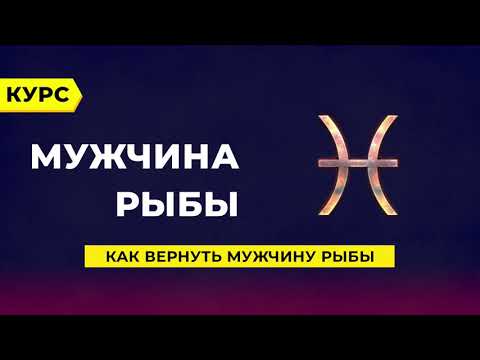 Видео: Как вернуть мужчину - Рыбы?