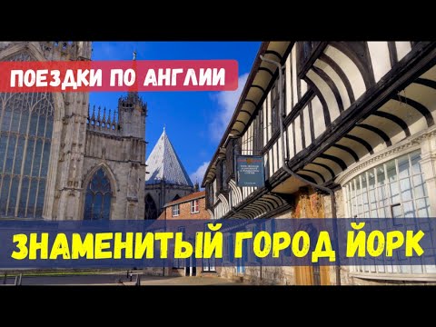 Видео: ПУТЕШЕСТВИЕ ПО АНГЛИИ: ГОРОД ЙОРК - ОДИН ИЗ САМЫХ КРАСИВЫХ И СТАРЫХ АНГЛИИ. БОЛЬШОЙ ВЛОГ ИЗ АНГЛИИ