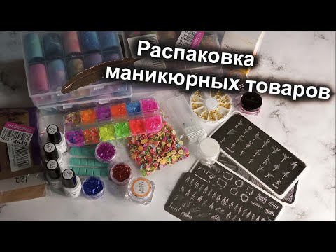 Видео: Распаковка Товаров для Маникюра с Вайлдберриз Алиэкспресс😍😘🥰