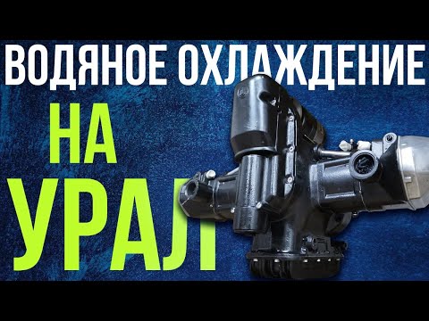 Видео: ВОДЯНОЙ УРАЛ - редкий мотор с жидкостным охлаждением! Как он сделан?