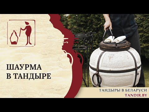 Видео: Готовим 3 разных рецепта шаурмы. Шаурма в Тандыре Амфора "Большой": рецепты Беларусь