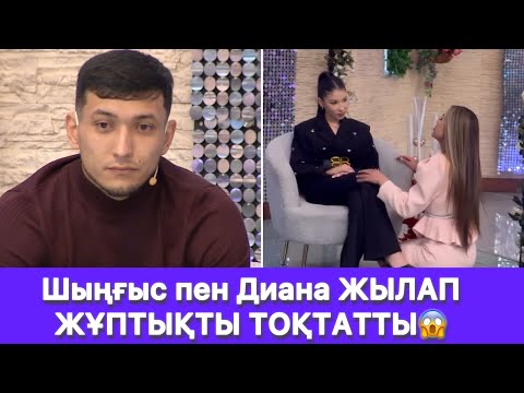 Видео: Шыңғыс пен Диана ЖЫЛАП ЖҰПТЫҚТЫ ТОҚТАТТЫ😱