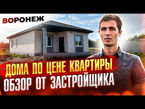 Видео: Обзор домов и отзывы на застройщика | Марк Сахарчук | Новая Усмань,Александровка Воронежская область