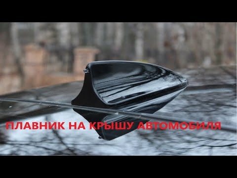 Видео: Aliexress/Заказал плавник на крышу автомобиля