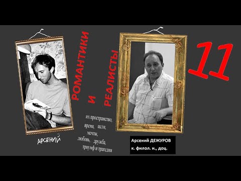 Видео: Романтики и Реалисты. Лекция 11. От романтизма к реализму: Гофман, "Угловое окно". Основы реализма