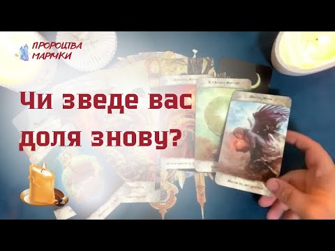 Видео: ♥️ Чи зведе вас доля знову? Розклад таро @marichka_taro