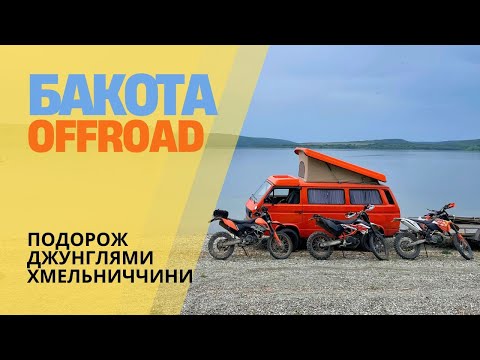 Видео: На Бакоту через джунглі Хмельниччини | OFFROAD-маршрут на KTM 690 Enduro, KTM 450 EXC-F