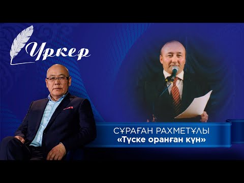 Видео: ҮРКЕР. Сұраған Рахметұлы  «Түске оранған күн»