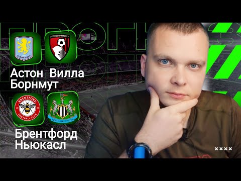 Видео: Астон Вилла Борнмут прогноз Брентфорд Ньюкасл | Прогнозы на Английскую Премьер Лигу 09.11.25