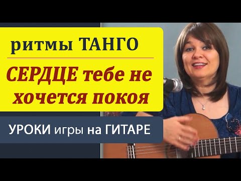 Видео: Перебор ТАНГО на гитаре -  СЕРДЦЕ тебе не хочется покоя  на гитаре. РИТМЫ ТАНГО в аккомпанементе.