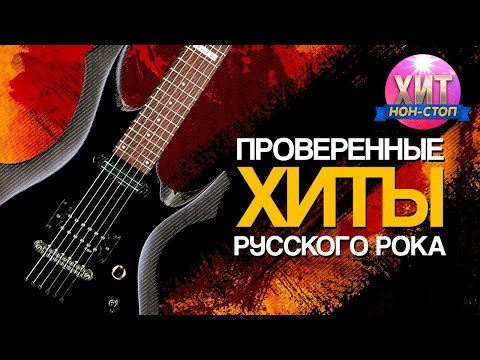 Видео: Проверенные Хиты Русского Рока