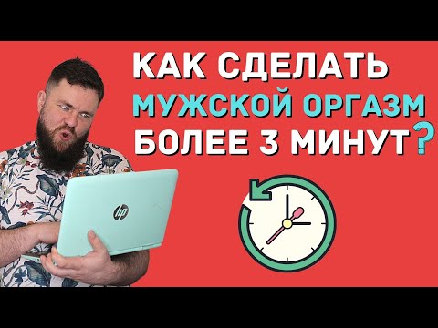 Видео: Мужской пролонгированный оргазм, упражнения, и как просто и быстро отсрочить