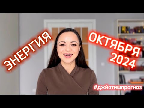 Видео: ЭНЕРГИЯ ОКТЯБРЯ 🍁 2024