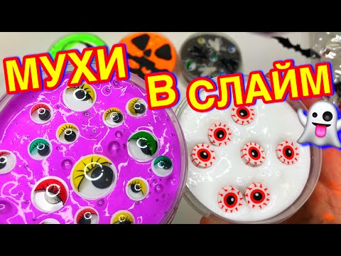 Видео: СДЕЛАЛА СЛАЙМЫ НА ХЭЛЛОУИН ! Как сделать слайм НА ПРОДАЖУ ? Мой ресток ?!