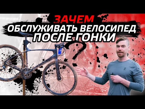 Видео: Зачем обслуживать велосипед после гонки???
