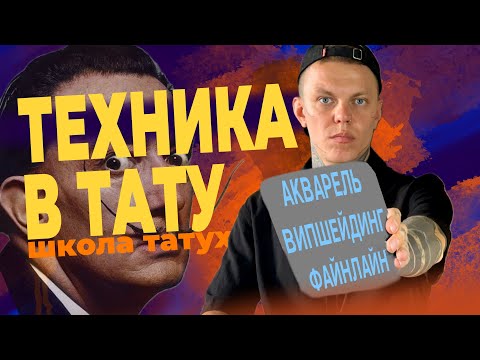Видео: Какие виды техники есть в тату?