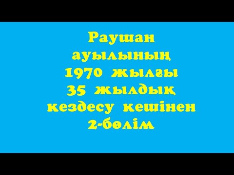 Видео: Раушан ауылының 1970 жылғы 35 жылдық кездесу кеші 2-бөлім