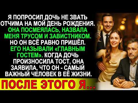Видео: Попросил дочь не звать отчима на мой день рождения… Но то, что она сказала при тосте — разбило мне