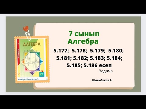 Видео: алгебра 7 сынып 5.177; 5.178; 5.179; 5.180; 5.181; 5.182; 5.183; 5.184; 5.185; 5.186 есеп