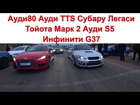 Видео: Субару Легаси  Ауди80 против Ауди TTS Марк 2 Инфинити G37 и Ауди S5