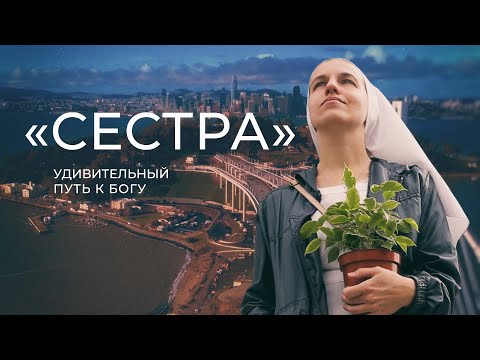 Видео: Чудеса случаются. Фильм «Сестра»