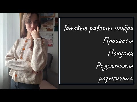 Видео: Вязание. Ноябрь. Готовые работы. Процессы. Покупки. Результаты розыгрыша.