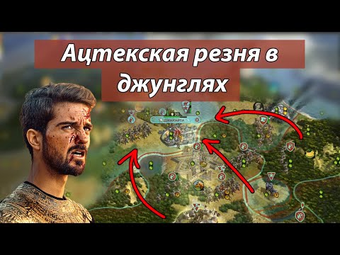 Видео: Ацтеки жаждут крови! Леса и джунгли в Civilization V мультиплеер