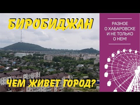 Видео: Биробиджан. Чем живет город? Блог