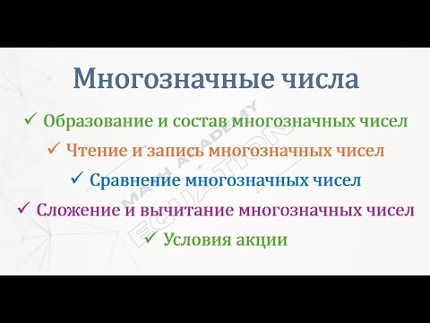 Видео: Многозначные числа. Математика 4 класс. Урок 1.