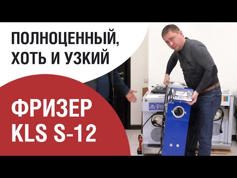 Видео: ФРИЗЕР KLS S-12. ПРИМЕРНЫЙ МАЛЫЙ. Распаковываем.