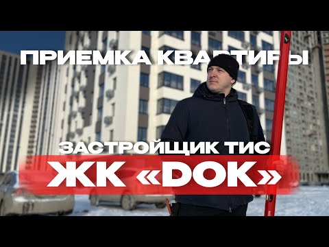 Видео: ПРИЕМКА КВАРТИРЫ | ЖК DOK г. Тюмень