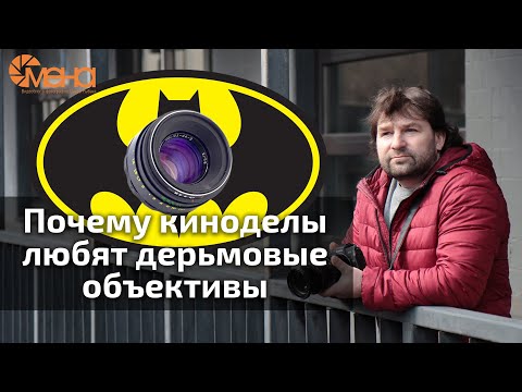 Видео: Почему киноделы любят дерьмовые объективы