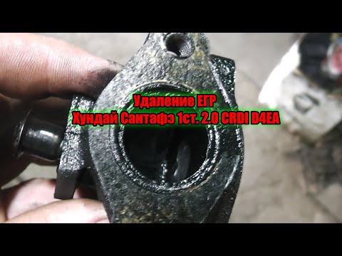 Видео: Удаление ЕГР Хундай Сантафэ 1 поколения 2.0 CRDI D4EA