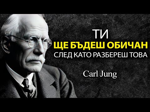 Видео: НЯМА ДА БЪДЕШ ОБИЧАН... ако не РАЗБЕРЕШ ТОВА веднъж завинаги - Carl Jung
