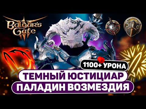 Видео: БИЛД ПАЛАДИНА на 1100 УРОНА ЗА УДАР - Темный юстициар Шар в Baldur's Gate 3