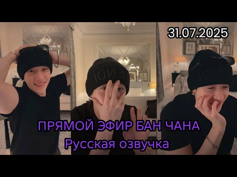 Видео: БАН ЧАН|ПРЯМОЙ ЭФИР|РУССКАЯ ОЗВУЧКА| 31.07.2025