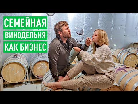 Видео: Семейная винодельня как бизнес. У Сердюка получилось!