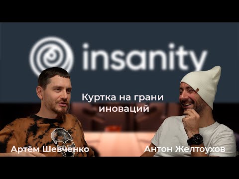 Видео: insanity - куртка на грани иноваций