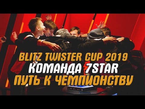 Видео: 7STAR - путь чемпионов мира! / WoT Blitz